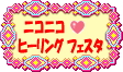 ニコニコヒーリングフェスタ
