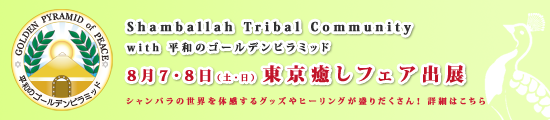 Shamballah Tribal Community with 平和のゴールデンピラミッド。8月7・8日東京癒しフェアに出展します！